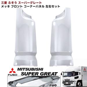 ふそう スーパーグレート コーナー パネル メッキ 左右セット ふそう スーパーグレート コーナー パネル メッキ 左右セット