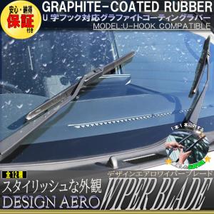 安心保証付き 日産 ピノ HC24S デザイン エアロ ワイパーブレード U字フック 450mm 400mm 2本 グラファイト加工｜autopartssunrise