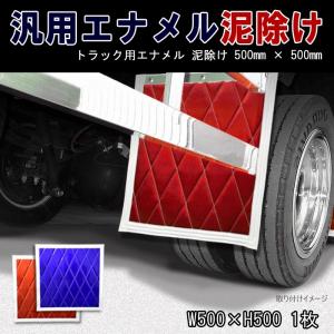 ★LYP会員様限定価格★ 汎用 エナメル トラック 泥除け 500mm × 500mm 1枚｜autopartssunrise