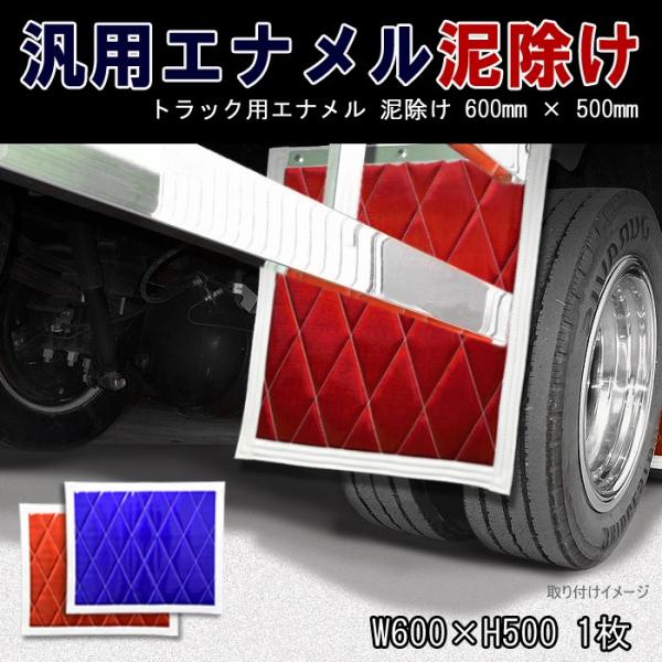 汎用 エナメル トラック 泥除け 600mm × 500mm 1枚