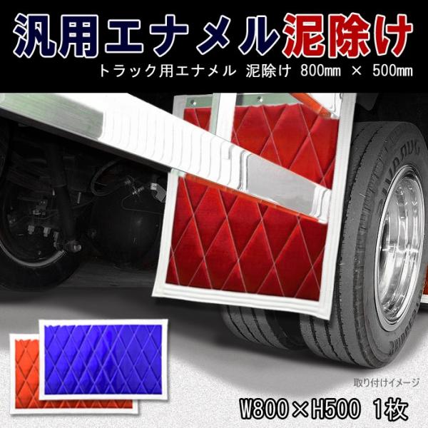 汎用 エナメル トラック 泥除け 800mm × 500mm 1枚