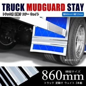 汎用 トラック 泥除け 飾り ステンレス ステー 幅 860mm