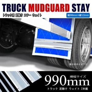 汎用 トラック 泥除け 飾り ステンレス ステー 幅 990mm