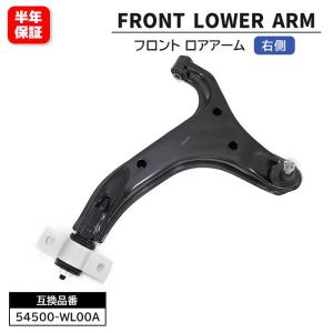 フロント ロアアーム 右側 54500-5TA0A 54500-EN001 互換品 6ヵ月保証