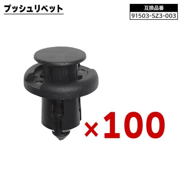ホンダ系 プッシュ リベット 100個 91503-SZ3-003 55788-52040 互換品 ...