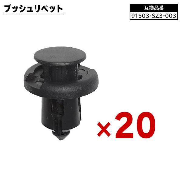 ホンダ系 プッシュ リベット 20個 91503-SZ3-003 55788-52040 互換品 1...