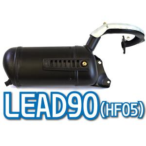 高品質補修用ノーマルタイプマフラー リード90 (HF05)全車種