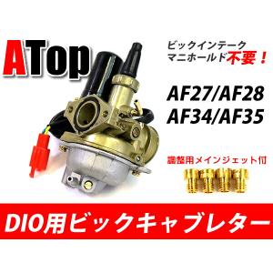DIO ビックキャブレター ビックインンテークマニホールド不要 AF27 AF28 AF34 AF35 スーパーディオ ライブディオ カスタム パーツ