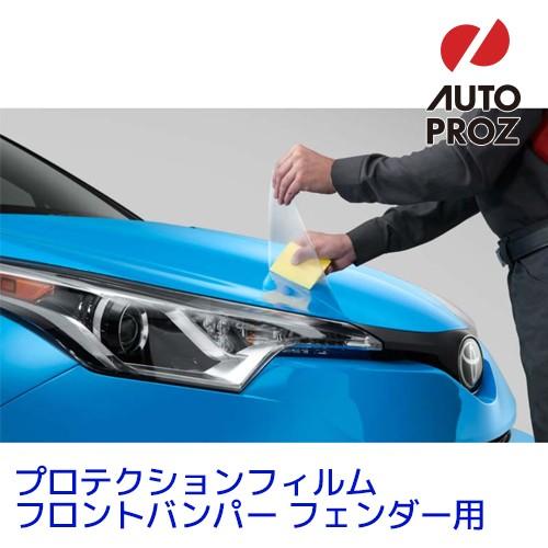 USトヨタ 純正品 TOYOTA C-HR 2018-2019年式 プロテクションフィルム バンパー...