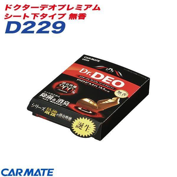 消臭剤 ドクターデオプレミアム シート下タイプ 無香 目立たない所から強力除菌&amp;消臭 カーメイト C...