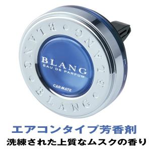 カーメイト 芳香剤 車 BLANG ブラング ホワイトムスク エアコンタイプ H451｜autorule