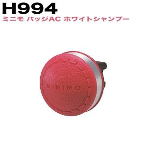 芳香剤 車 エアコン ミニモ バッジAC ホワイトシャンプー...