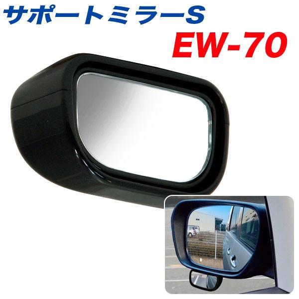 サポートミラー 補助ミラー 車 ドアミラー吊り下げタイプ 小型サイズ 星光産業 EW-70