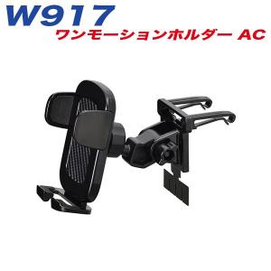 セイワ W917 ワンモーションホルダー SEIWA ワンモーションホルダーAC