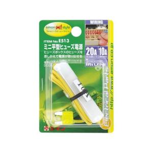 エーモン 低背ヒューズ電源 20A 20Aヒューズ差替用 2股分岐加工