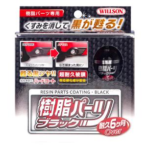 ウィルソン 樹脂パーツブラック 10ml 樹脂パーツ専用 劣化を防ぐハードコート 超耐久被膜 艶出し 02084｜autorule