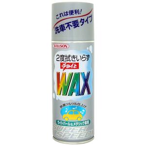 ウィルソン チョイとワックス ライトパール&メタリック 420ｍl ２度拭きいらず 洗車不要タイプ 01129｜autorule