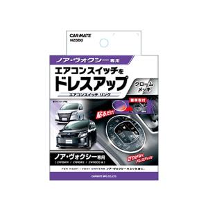 カーメイト ドレスアップパーツ エアコンスイッ...の詳細画像2