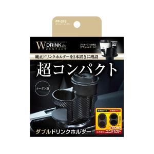 ヤック Wドリンクイン コンパクト 極小設計 ダブルドリンクホルダー 2本置きに増設 PF316｜autorule