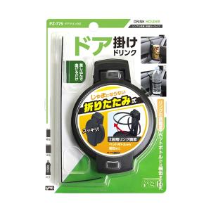 セイワ(SEIWA) 車内用品 ドリンクホルダー ドアトリムカフェホルダー