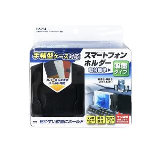 ヤック 手帳型ケース対応 スマホホルダー 吸盤 カバーをしたまま 見やすい位置にホールド 簡単取り付け　 PZ784