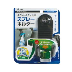 ヤック スプレーホルダー 車内にスッキリ収納 掛けるだけ 各種消臭スプレーに対応 ZE3