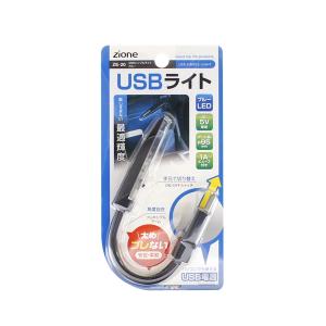 ヤック USBシンプルライト ブルー 眩しすぎない最適輝度 パソコンでも使える 安定 柔軟 ZE20