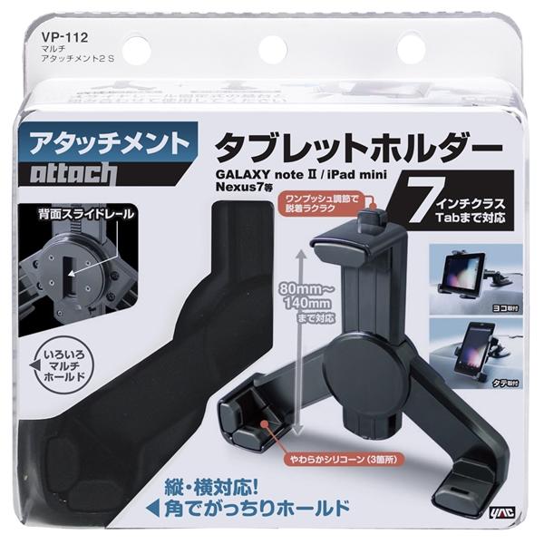 ヤック マルチアタッチメント2 S ブラック 7インチクラスTabまで対応 タテヨコ対応 角でがっち...