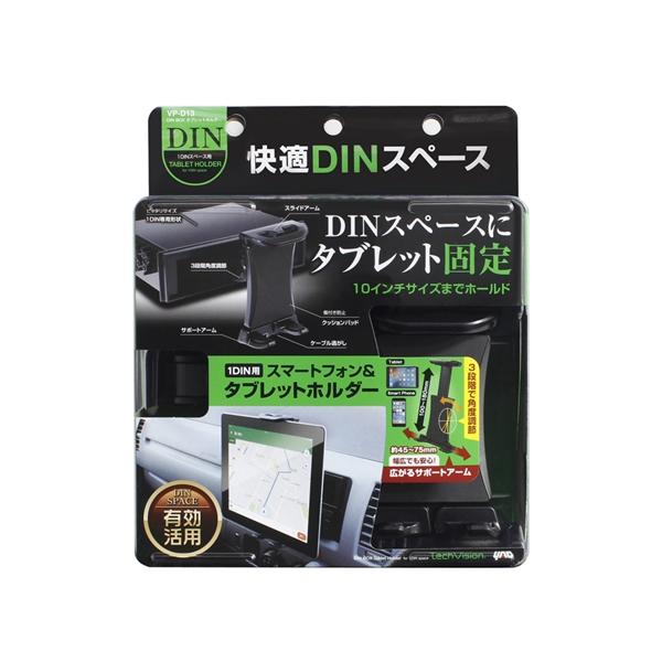 ヤック DIN BOX タブレットホルダー 1DIN用 10インチサイズまでホールド 広がるサポート...