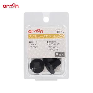 エーモン スクリューグロメット トヨタ・ダイハツ 5個入 適合純正品番 90189-06013 90041-89021 3877