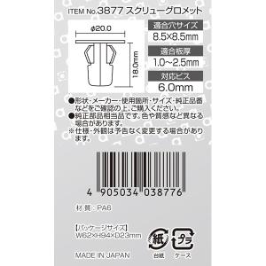 エーモン スクリューグロメット トヨタ・ダイハ...の詳細画像2
