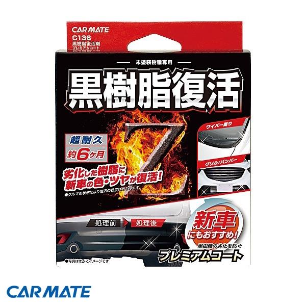 カーメイト 黒樹脂復活剤 プレミアムコート 車用 コーティング 新車 グリル バンパー 8ml 1回...
