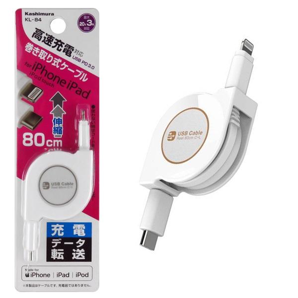 カシムラ USB充電&amp;同期ケーブル リール 80cm Lightning Type-C 高速充電対応...