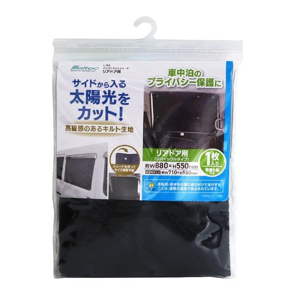 アシストキルトシェード リア 日よけ 太陽光カット プライバシー保護 フロントドア用 左右対応  大...