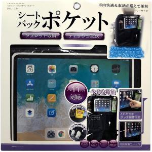 べんりシートバックポケット＆ガード タブレット収納ポケット付 生地は2種類♪ 車内 シートバック 便利 収納 ポケット 小物入れ タブレット ディオネ DVL-034