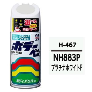 ボデーペン H-467 (パールマイカ) 車種メーカー:ホンダ 内容量:300ml ストレートアクリル樹脂塗料 カラー:プラチナホワイトP ソフト99 08467