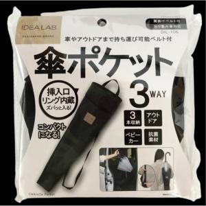 アイデアラボ 傘ポケット肩掛け 便利アイテム 傘...の商品画像