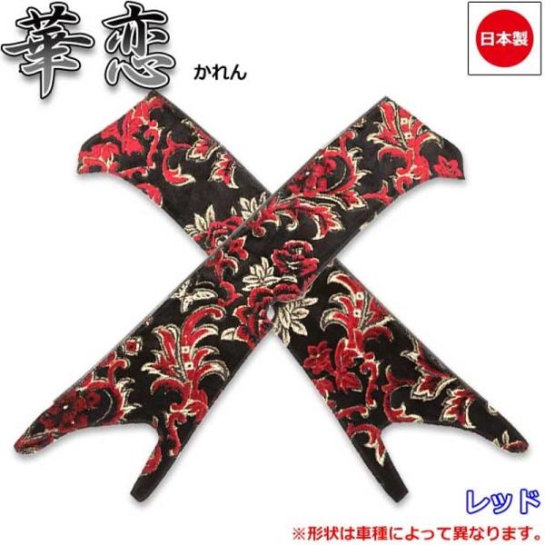 ピラーカバー 華恋 レッド 車種専用 17/プロフィア/運転席側センサーあり 雅 PL-KAH012...