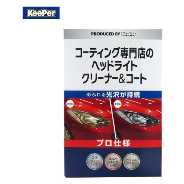 ヘッドライトクリーナー&amp;コート ボディクリーナー コーティング 洗車 KeePer 15008