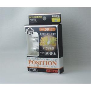 アークス LEDポジションバルブ T10 ホワイト LED1灯 8000k 5lm DC12V車