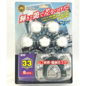 JB ISO ナットキャップ 33mm ステンクロームメッキ 8穴 ステンレス製 高質クロームメッキ仕様 取付簡単 ボデーパーツ SN-8｜autorule