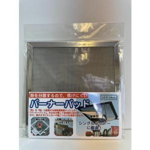 バーナーパッド14cm アウトドア メッシュ 火力調整 コンパクトバーナー BBQ ハイハイ BNPD-02｜autorule