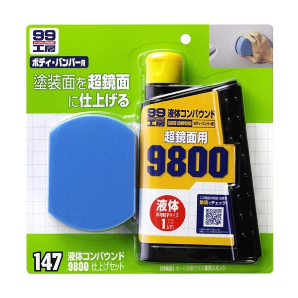 液体コンパウンド9800仕上げセット 補修 補修用品 コンパウンド ソフト99 09147