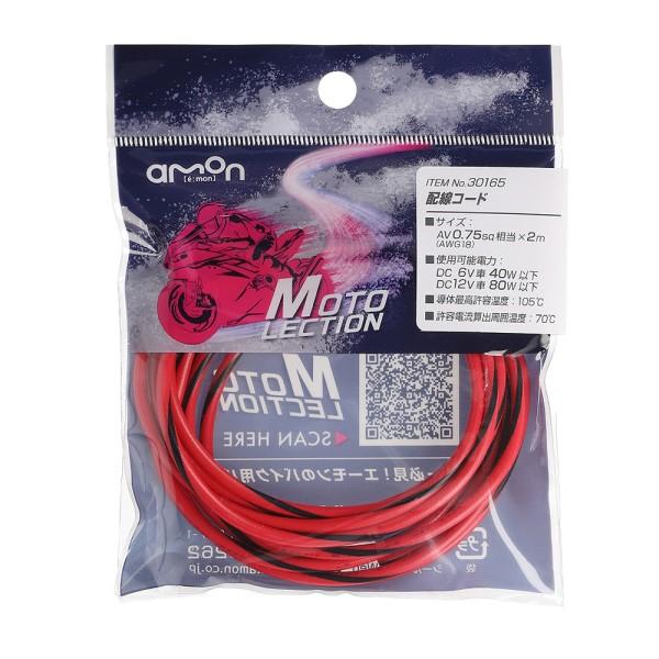 配線コード 赤／黒 0．75SQ バイク 電装系 耐油 耐候性 パーツ 部品 メンテナンス AV0....