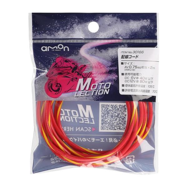 配線コード 赤／黄 0．75SQ バイク 電装系 耐油 耐候性 パーツ 部品 メンテナンス AV0....