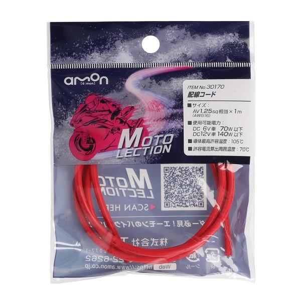 配線コード 赤 1．25SQ バイク 電装系 耐油 耐候性 パーツ 部品 メンテナンス AV1.25...