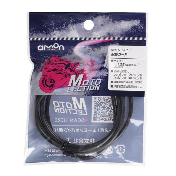 配線コード 黒 1．25SQ バイク 電装系 耐油 耐候性 パーツ 部品 メンテナンス AV1.25...