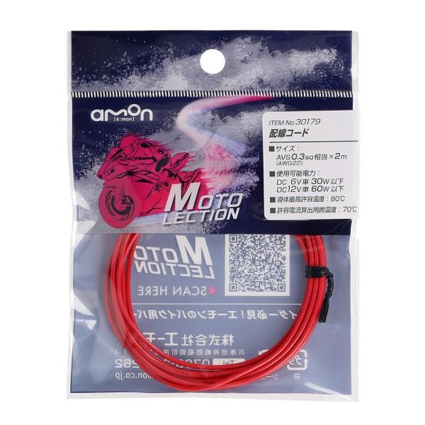 配線コード 赤 3SQ バイク 電装系 耐油 耐候性 パーツ 部品 メンテナンス AVS0.3sq ...