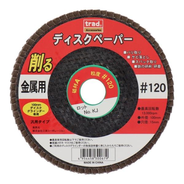 trad ディスクペーパー (A/#120) 三共コーポレーション 30067 