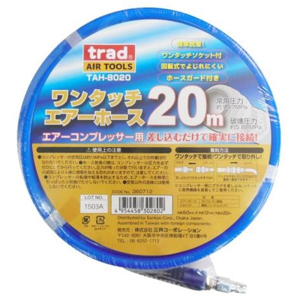 trad ワンタッチエアーホース 20m  三共コーポレーション TAH-8020